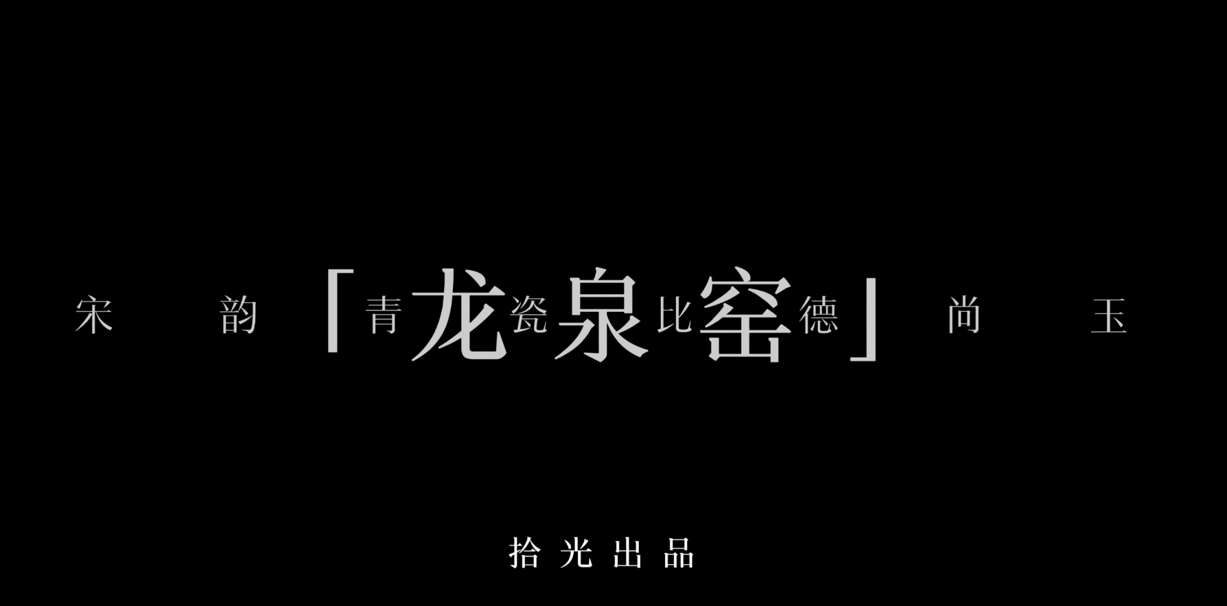 《宋韵·青瓷》丨从泥土到青瓷——龙泉青瓷的诞生